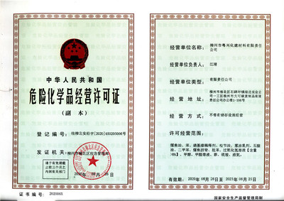 柳州市粵興化建材料有限責任公司2020年危險化學品經營許可證解析