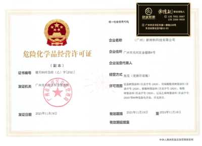 黃埔區(qū)危險化學品經(jīng)營許可證辦理指南 合規(guī)靠譜的申請流程與注意事項