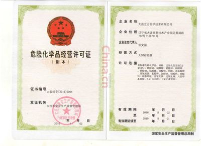 危險化學品經營許可證 安全經營的法定基石與操作指南